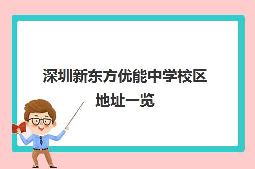 深圳新东方优能中学校区地址一览 六大教学点课程介绍
