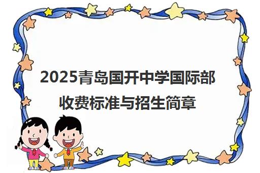 2025青岛国开中学国际部收费标准与招生简章最新发布