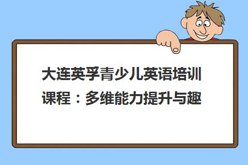 大连英孚青少儿英语培训课程 多维能力提升与趣味教学