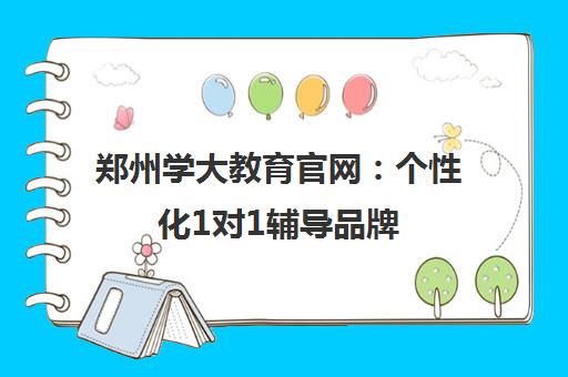 郑州学大教育官网 个性化1对1辅导品牌
