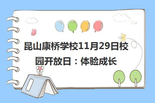 昆山康桥学校11月29日校园开放日 体验成长营2.0与地铁探秘课程