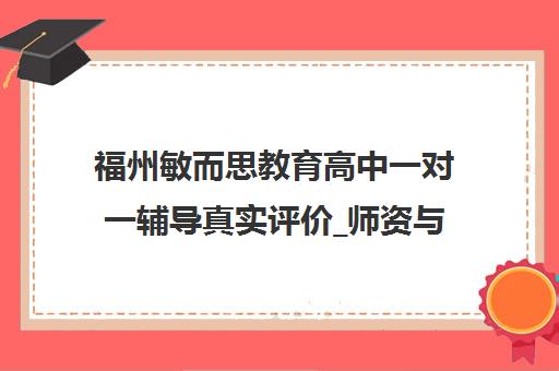 福州敏而思教育高中一对一辅导真实评价_师资与课程靠谱吗 福州敏而思教育高中一对一辅导真实评价_师资与课程靠谱吗