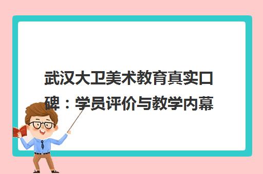 武汉大卫美术教育真实口碑 学员评价与教学内幕揭秘