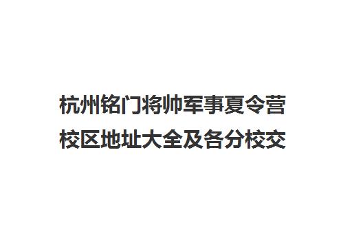 杭州铭门将帅军事夏令营校区地址大全及各分校交通路线 杭州铭门将帅军事夏令营校区地址大全及各分校交通路线