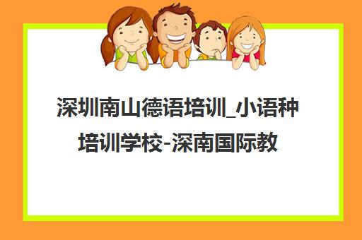 深圳南山德语培训_小语种培训学校-深南国际教育