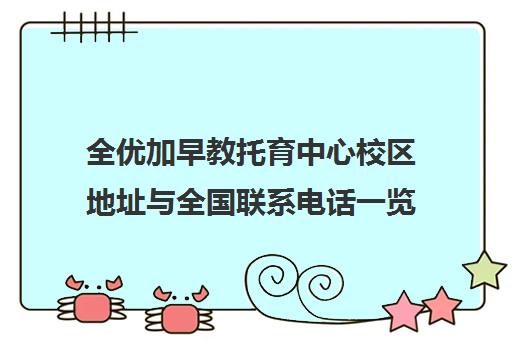 全优加早教托育中心校区地址与全国联系电话一览