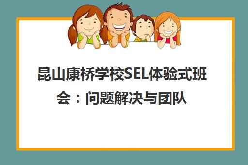 昆山康桥学校SEL体验式班会 问题解决与团队成长实录