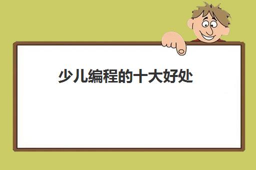 少儿编程的十大好处 培养孩子逻辑思维与创新能力 少儿编程的十大好处 培养孩子逻辑思维与创新能力