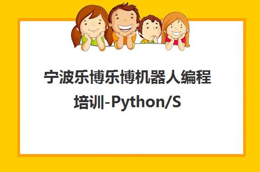 宁波乐博乐博机器人编程培训-Python/Scratch少儿编程课程