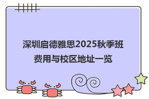 深圳启德雅思2025秋季班费用与校区地址一览