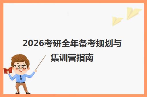 2026考研全年备考规划与集训营指南