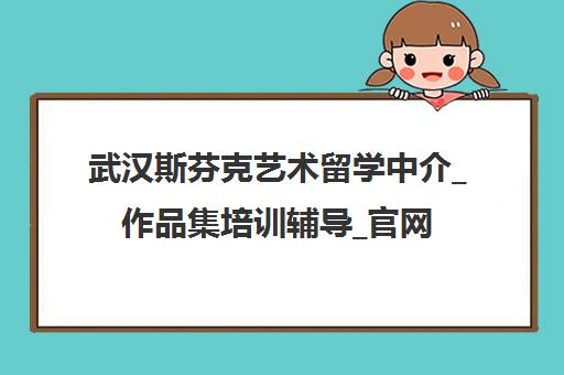 武汉斯芬克艺术留学中介_作品集培训辅导_官网首页