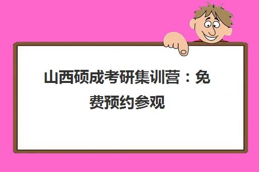 山西硕成考研集训营 免费预约参观 定制化教学助你上岸