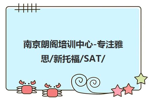 南京朗阁培训中心-专注雅思/新托福/SAT/GRE/GMAT留学考试