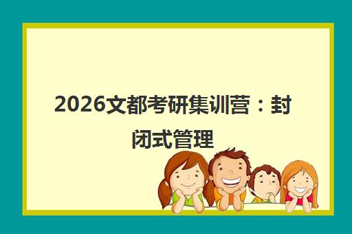 2026文都考研集训营 封闭式管理 免费试听 一站式辅导