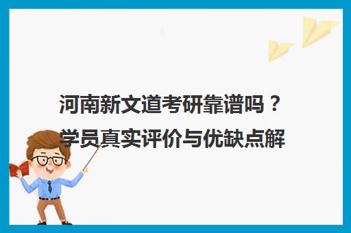 河南新文道考研靠谱吗?学员真实评价与优缺点解析