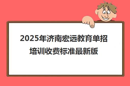 2025年济南宏远教育单招培训收费标准最新版