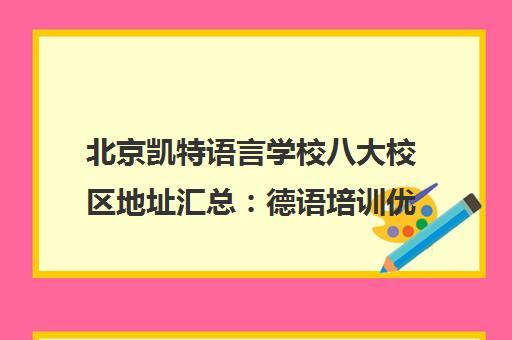 北京凯特语言学校八大校区地址汇总 德语培训优选