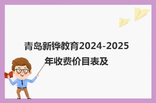 青岛新铧教育2024-2025年收费价目表及初中辅导学费