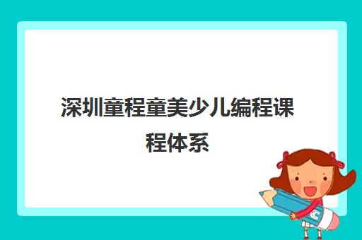 深圳童程童美少儿编程课程体系(6-14岁)-校区地址电话一览