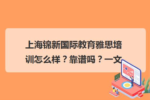 上海锦新国际教育雅思培训怎么样?靠谱吗?一文详解 上海锦新国际教育雅思培训怎么样?靠谱吗?一文详解