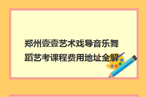 郑州壹壹艺术戏导音乐舞蹈艺考课程费用地址全解析