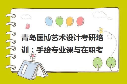 青岛匡博艺术设计考研培训 手绘专业课与在职考研指南