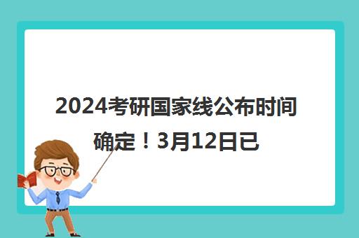 2024考研国家线公布时间确定!3月12日已发布 速看复试调剂安排