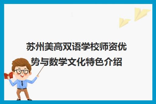 苏州美高双语学校师资优势与数学文化特色介绍