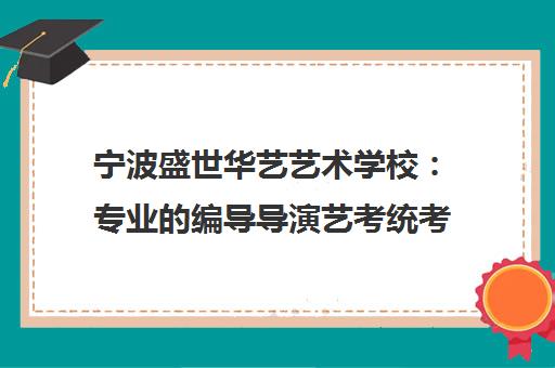 宁波盛世华艺艺术学校 专业的编导导演艺考统考培训辅导