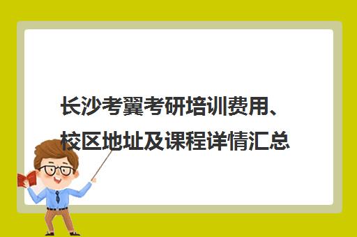 长沙考翼考研培训费用、校区地址及课程详情汇总 长沙考翼考研培训费用、校区地址及课程详情汇总