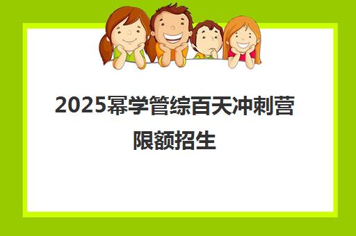 2025幂学管综百天冲刺营限额招生 9月开课!
