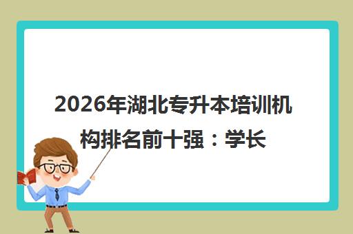 2026年湖北专升本培训机构排名前十强 学长亲测推荐与择校攻略