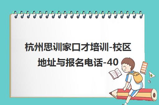 杭州思训家口才培训-校区地址与报名电话-400-801-6269
