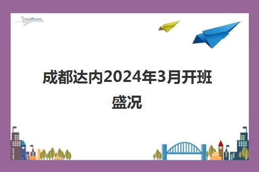 成都达内2024年3月开班盛况 IT培训课程一览