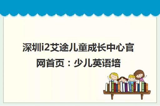 深圳i2艾途儿童成长中心官网首页 少儿英语培训与素质教育基地
