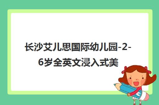 长沙艾儿思国际幼儿园-2-6岁全英文浸入式美式教育