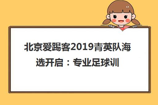 北京爱踢客2019青英队海选开启 专业足球训练与赛事平台