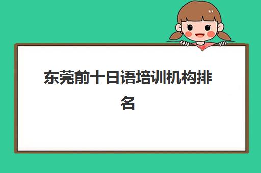 东莞前十日语培训机构排名 小班教学手把手教会