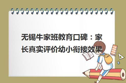 无锡牛家班教育口碑 家长真实评价幼小衔接效果