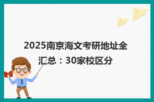 2025南京海文考研地址全汇总 30家校区分布详情