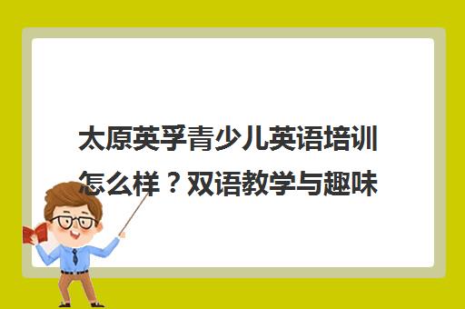 太原英孚青少儿英语培训怎么样？双语教学与趣味课堂成就优秀口碑
