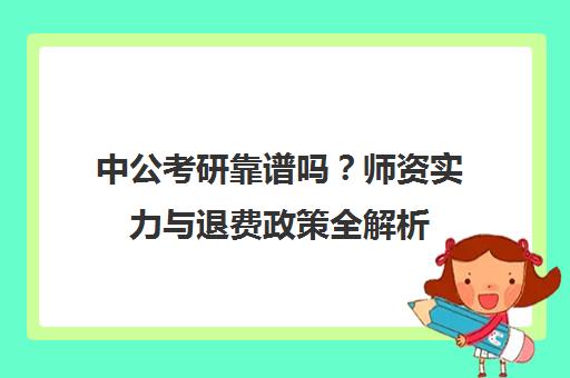 中公考研靠谱吗?师资实力与退费政策全解析