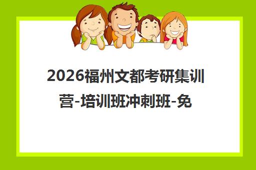 2026福州文都考研集训营-培训班冲刺班-免费试听课程
