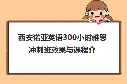西安诺亚英语300小时雅思冲刺班效果与课程介绍