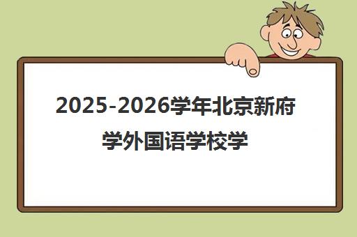 2025-2026学年北京新府学外国语学校学费明细汇总(含小学至高中)