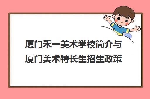 厦门禾一美术学校简介与厦门美术特长生招生政策解析