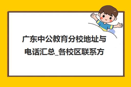 广东中公教育分校地址与电话汇总_各校区联系方式一览