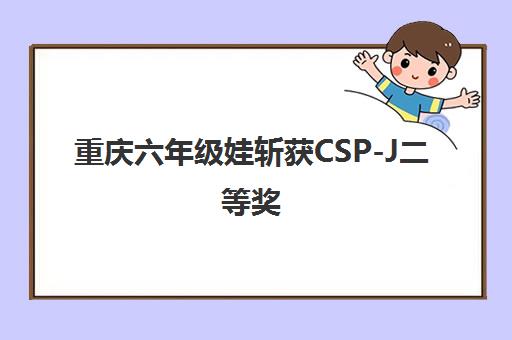 重庆六年级娃斩获CSP-J二等奖 小赛码编程助力成功路！