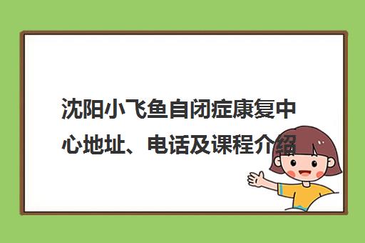 沈阳小飞鱼自闭症康复中心地址、电话及课程介绍